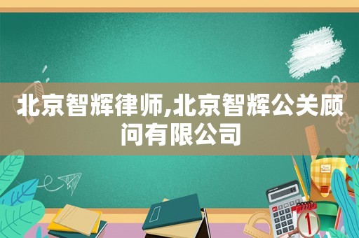 北京智輝律師,北京智輝公關(guān)顧問(wèn)有限公司