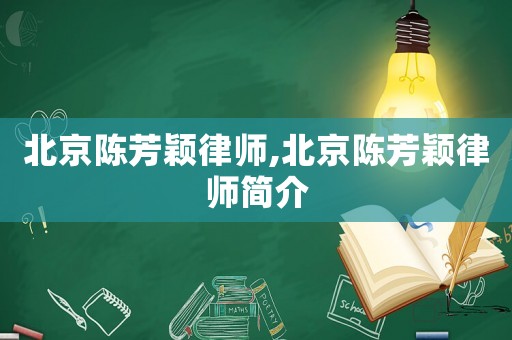 北京陳芳穎律師,北京陳芳穎律師簡介