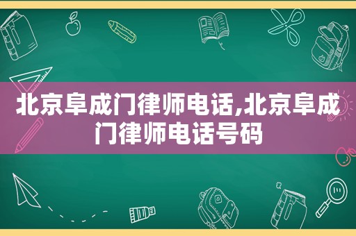 北京阜成門律師電話,北京阜成門律師電話號碼