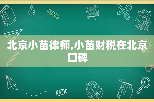北京小苗律師,小苗財(cái)稅在北京口碑