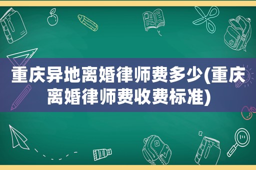 重慶異地離婚律師費(fèi)多少(重慶離婚律師費(fèi)收費(fèi)標(biāo)準(zhǔn))