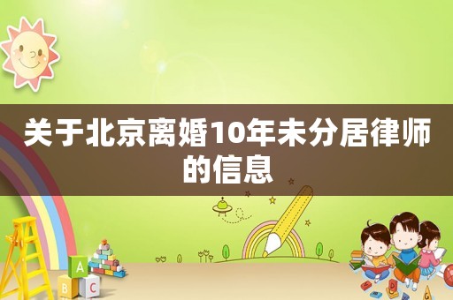 關(guān)于北京離婚10年未分居律師的信息