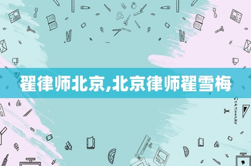 翟律師北京,北京律師翟雪梅