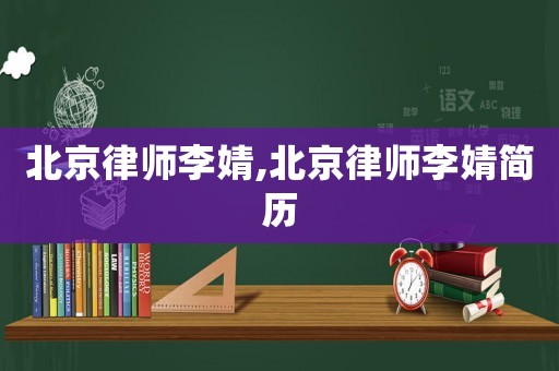 北京律師李婧,北京律師李婧簡(jiǎn)歷