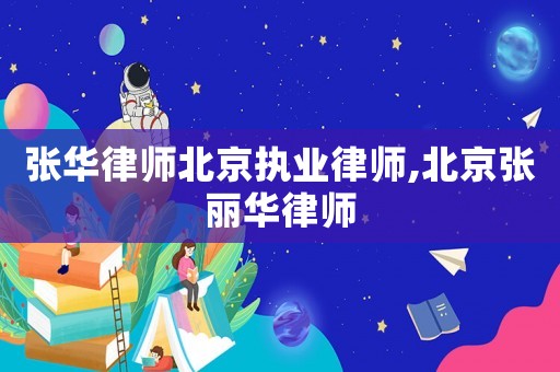 張華律師北京執(zhí)業(yè)律師,北京張麗華律師
