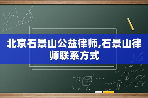 北京石景山公益律師,石景山律師聯(lián)系方式