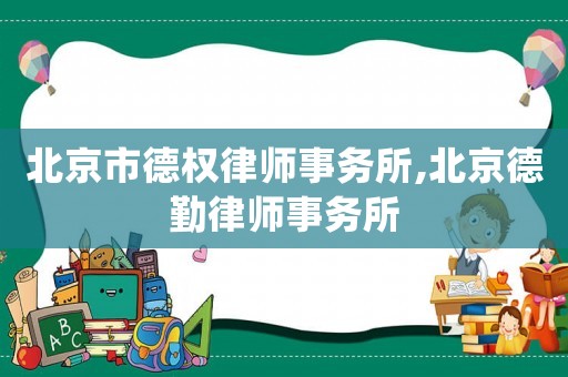 北京市德權(quán)律師事務(wù)所,北京德勤律師事務(wù)所