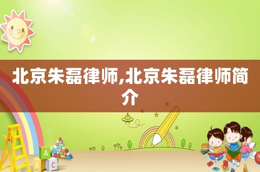 北京朱磊律師,北京朱磊律師簡介