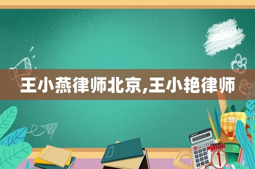 王小燕律師北京,王小艷律師