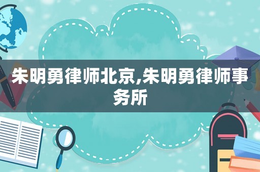 朱明勇律師北京,朱明勇律師事務所