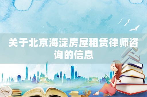 關于北京海淀房屋租賃律師咨詢的信息