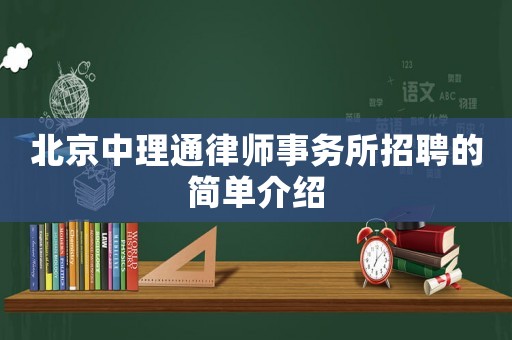 北京中理通律師事務(wù)所招聘的簡單介紹