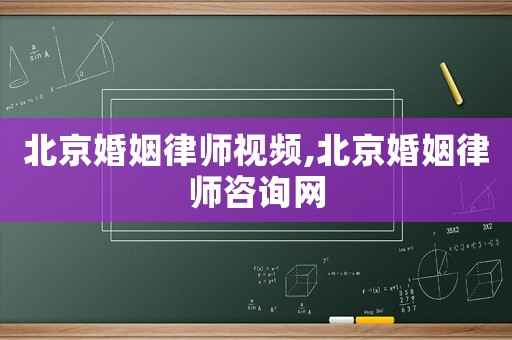 北京婚姻律師視頻,北京婚姻律師咨詢網(wǎng)