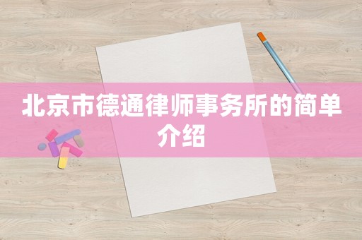 北京市德通律師事務(wù)所的簡單介紹