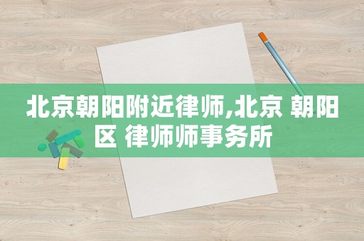 北京朝陽(yáng)附近律師,北京 朝陽(yáng)區(qū) 律師師事務(wù)所