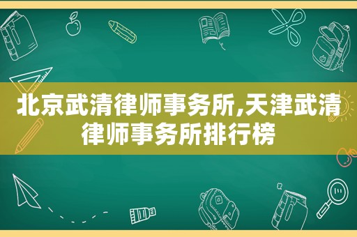 北京武清律師事務所,天津武清律師事務所排行榜