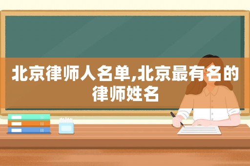 北京律師人名單,北京最有名的律師姓名