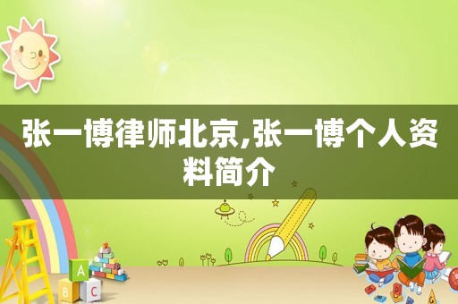 張一博律師北京,張一博個(gè)人資料簡介