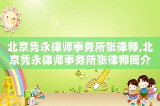 北京雋永律師事務(wù)所張律師,北京雋永律師事務(wù)所張律師簡介