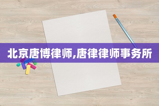 北京唐博律師,唐律律師事務(wù)所