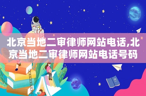 北京當(dāng)?shù)囟徛蓭熅W(wǎng)站電話(huà),北京當(dāng)?shù)囟徛蓭熅W(wǎng)站電話(huà)號(hào)碼