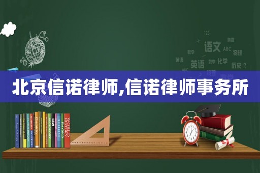 北京信諾律師,信諾律師事務(wù)所