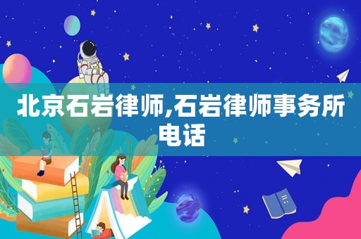 北京石巖律師,石巖律師事務(wù)所電話