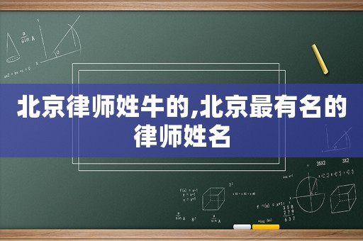 北京律師姓牛的,北京最有名的律師姓名