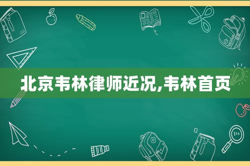 北京韋林律師近況,韋林首頁(yè)