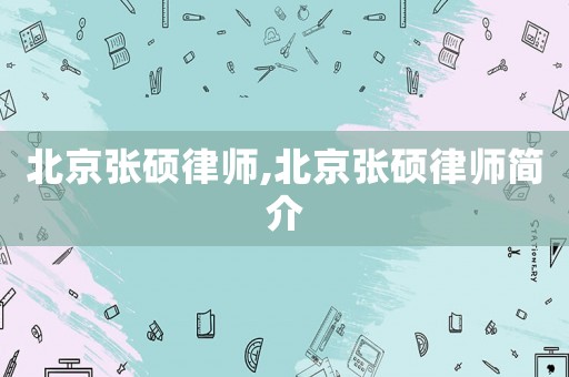 北京張碩律師,北京張碩律師簡(jiǎn)介