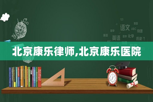 北京康樂律師,北京康樂醫(yī)院