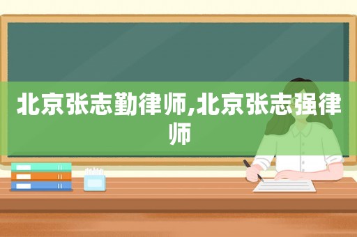 北京張志勤律師,北京張志強(qiáng)律師