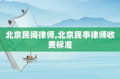北京民間律師,北京民事律師收費(fèi)標(biāo)準(zhǔn)