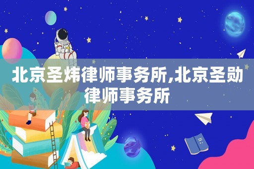 北京圣煒律師事務所,北京圣勛律師事務所
