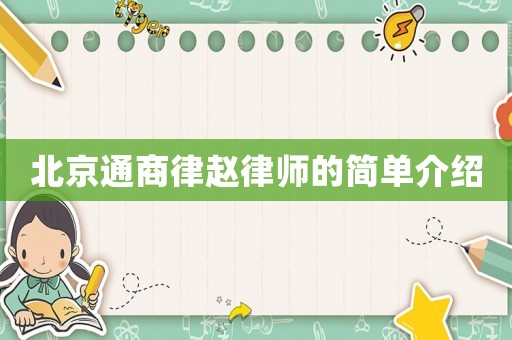 北京通商律趙律師的簡單介紹