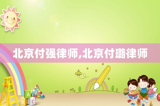 北京付強律師,北京付璐律師