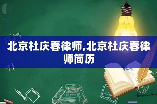 北京杜慶春律師,北京杜慶春律師簡(jiǎn)歷