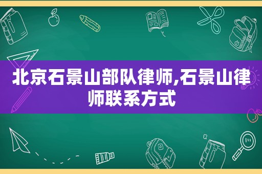 北京石景山部隊律師,石景山律師聯(lián)系方式