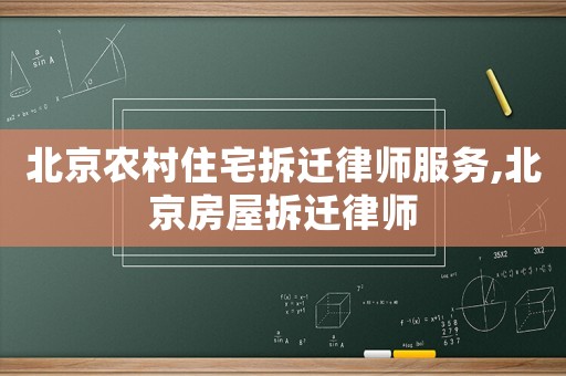 北京農(nóng)村住宅拆遷律師服務(wù),北京房屋拆遷律師