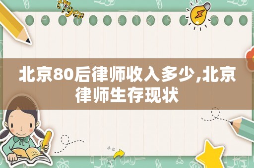 北京80后律師收入多少,北京律師生存現(xiàn)狀