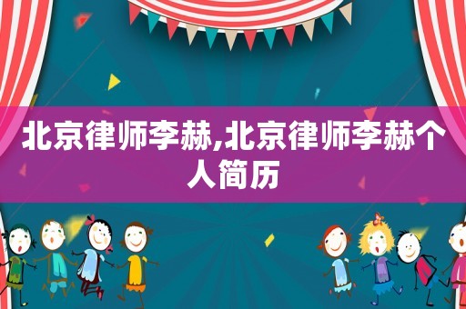 北京律師李赫,北京律師李赫個(gè)人簡(jiǎn)歷