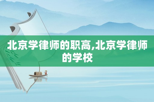北京學(xué)律師的職高,北京學(xué)律師的學(xué)校
