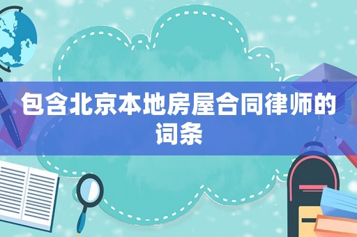 包含北京本地房屋合同律師的詞條