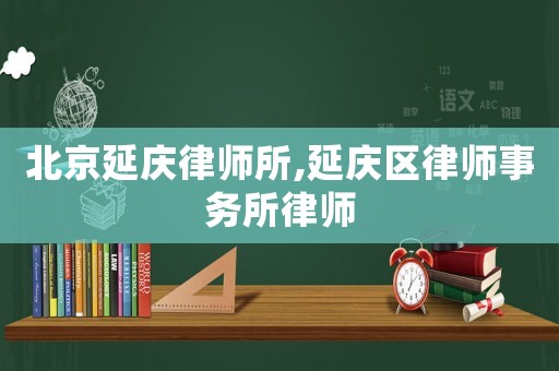 北京延慶律師所,延慶區(qū)律師事務(wù)所律師