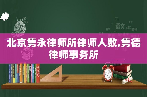 北京雋永律師所律師人數(shù),雋德律師事務所