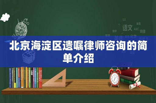北京海淀區(qū)遺囑律師咨詢的簡單介紹