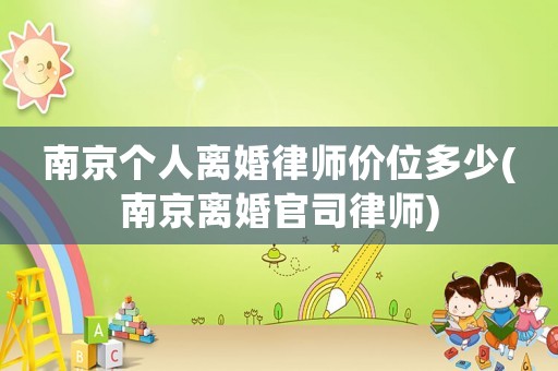 南京個(gè)人離婚律師價(jià)位多少(南京離婚官司律師)