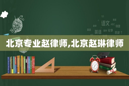 北京專業(yè)趙律師,北京趙琳律師