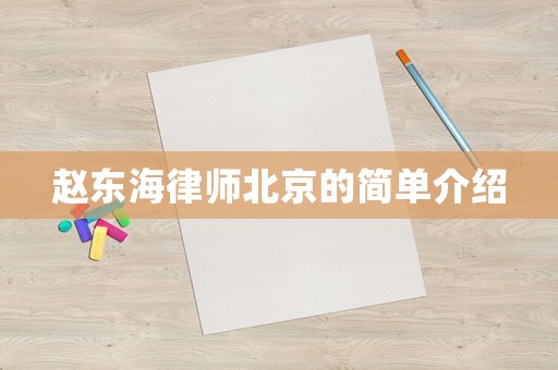 趙東海律師北京的簡單介紹