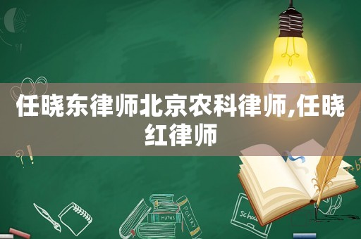 任曉東律師北京農(nóng)科律師,任曉紅律師